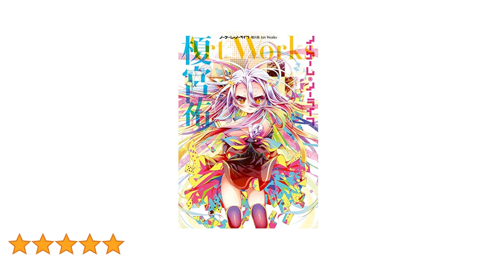 ノーゲーム・ノーライフ 榎宮祐 Art Works 画集 Amazon.co.jp: ノーゲーム・ノーライフ 榎宮祐 Art Works eBook